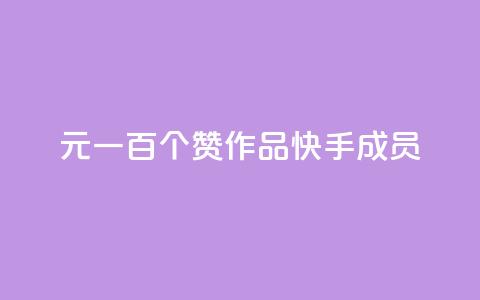 1元一百个赞作品快手成员,QQ空间评论1个下单 - 快手打call刷新的网站 快手1万粉丝涨粉丝下载  第1张 1元一百个赞作品快手成员,QQ空间评论1个下单 - 快手打call刷新的网站 快手1万粉丝涨粉丝下载  第1张