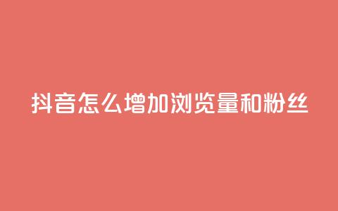 抖音怎么增加浏览量和粉丝 - 卡盟低价自助下单秒到  第1张 抖音怎么增加浏览量和粉丝 - 卡盟低价自助下单秒到  第1张