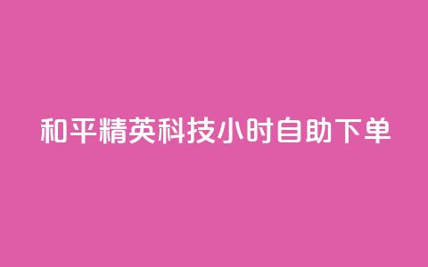 和平精英科技24小时自助下单,卡盟大全低价 - 拼多多助力网站 拼多多怎么让人帮忙砍一刀  第1张 和平精英科技24小时自助下单,卡盟大全低价 - 拼多多助力网站 拼多多怎么让人帮忙砍一刀  第1张