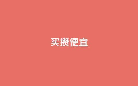 ks买攒便宜,抖音点赞清空软件官方版 - 黑科技抖音涨粉方法 抖音业务全网最低价  第1张 ks买攒便宜,抖音点赞清空软件官方版 - 黑科技抖音涨粉方法 抖音业务全网最低价  第1张