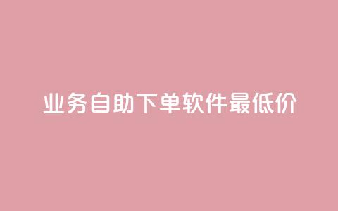 ks业务自助下单软件最低价,QQ超级会员龙年庆典 - 快手播放量免费1万 qq空间说说  第1张 ks业务自助下单软件最低价,QQ超级会员龙年庆典 - 快手播放量免费1万 qq空间说说  第1张