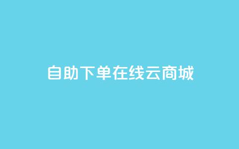 自助下单在线云商城,快手业务在线下单平台全网最低 - 卡密在线自动发卡平台 24小时秒单官网登录入口  第1张 自助下单在线云商城,快手业务在线下单平台全网最低 - 卡密在线自动发卡平台 24小时秒单官网登录入口  第1张