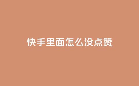快手里面怎么没点赞,空间自助下单业务最快 - 抖音自助赞平台24小时发货 网红商城ios下载  第1张 快手里面怎么没点赞,空间自助下单业务最快 - 抖音自助赞平台24小时发货 网红商城ios下载  第1张