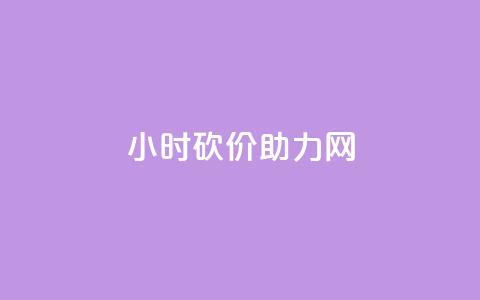 24小时砍价助力网,抖音一万粉丝账号多少一个 - 快手点赞微信自助 qq发表说说浏览人数怎么看  第1张 24小时砍价助力网,抖音一万粉丝账号多少一个 - 快手点赞微信自助 qq发表说说浏览人数怎么看  第1张