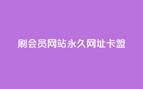 刷QQ会员网站永久网址卡盟 - QQ会员永久网址卡盟推荐与使用指南!  第1张 刷QQ会员网站永久网址卡盟 - QQ会员永久网址卡盟推荐与使用指南!  第1张