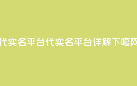 Dy代实名平台(Dy代实名平台详解)  第1张 Dy代实名平台(Dy代实名平台详解)  第1张