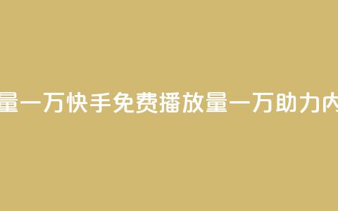 快手免费播放量一万 - 快手免费播放量一万助力内容爆火~  第1张 快手免费播放量一万 - 快手免费播放量一万助力内容爆火~  第1张