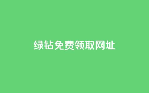 qq绿钻免费领取网址,qq空间说说一键恢复软件 - 拼多多如何卖助力 拼多多助力每天什么时候刷新  第1张 qq绿钻免费领取网址,qq空间说说一键恢复软件 - 拼多多如何卖助力 拼多多助力每天什么时候刷新  第1张
