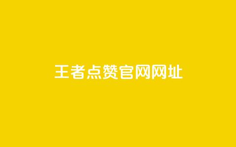 王者点赞官网网址 - 网红助手24小时免费下单  第1张 王者点赞官网网址 - 网红助手24小时免费下单  第1张