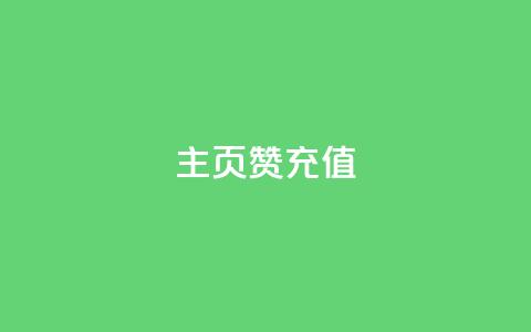 qq主页赞充值,qq空间刷访客低价 - 拼多多助力低价1毛钱10个 别人发的链接怎么助力  第1张 qq主页赞充值,qq空间刷访客低价 - 拼多多助力低价1毛钱10个 别人发的链接怎么助力  第1张