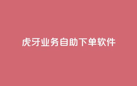 虎牙业务自助下单软件,快手最低价下单平台 - 秒赞助手QQ ks免费一键查看权限  第1张 虎牙业务自助下单软件,快手最低价下单平台 - 秒赞助手QQ ks免费一键查看权限  第1张