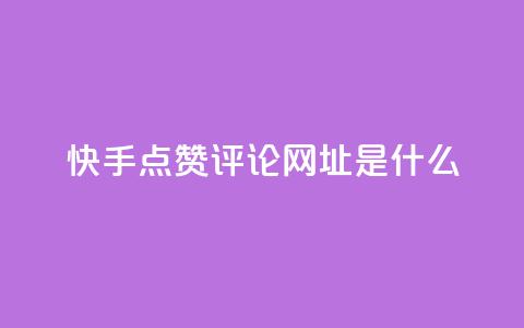 快手点赞评论网址是什么,抖音业务下单24小时秒到账 - 抖音粉丝业务24小时 快手一元10000粉不掉  第1张 快手点赞评论网址是什么,抖音业务下单24小时秒到账 - 抖音粉丝业务24小时 快手一元10000粉不掉  第1张