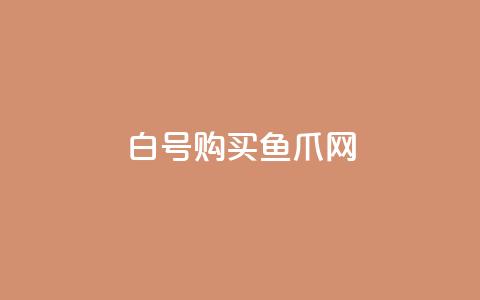 dy白号购买鱼爪网 - qq业务自助  第1张 dy白号购买鱼爪网 - qq业务自助  第1张