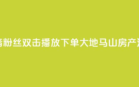 抖音粉丝双击播放下单0.01大地马山房产活动,在线下单涨粉 - qq空间访客量 01元一万空间说说赞网站  第1张 抖音粉丝双击播放下单0.01大地马山房产活动,在线下单涨粉 - qq空间访客量 01元一万空间说说赞网站  第1张