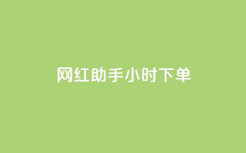 网红助手24小时下单,雷神24小时自动下单平台KS - 24小时秒单官网登录入口 qq超级会员低价网站  第1张 网红助手24小时下单,雷神24小时自动下单平台KS - 24小时秒单官网登录入口 qq超级会员低价网站  第1张