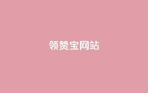 qq领赞宝网站,一元一百个赞秒到快手是 - 卡盟24小时自动发卡平台 qq空间访客免费领取网址  第1张 qq领赞宝网站,一元一百个赞秒到快手是 - 卡盟24小时自动发卡平台 qq空间访客免费领取网址  第1张