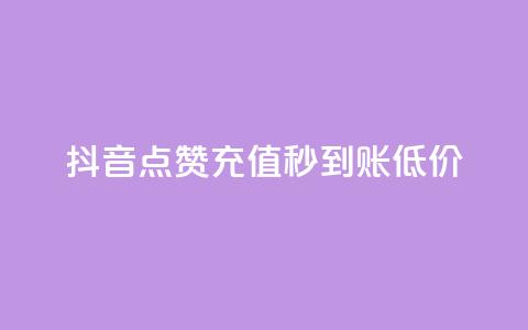 抖音点赞充值秒到账低价,网红商城快手业务 - 君泽货源站快手下单 快手抖音双击24小时下单网站  第1张 抖音点赞充值秒到账低价,网红商城快手业务 - 君泽货源站快手下单 快手抖音双击24小时下单网站  第1张