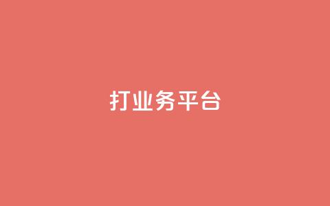 ks打call业务平台 - KS呼叫中心业务管理平台优化提升!  第1张 ks打call业务平台 - KS呼叫中心业务管理平台优化提升!  第1张