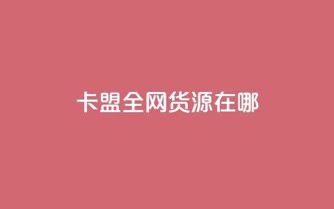 卡盟全网货源在哪,免费刷一万qq空间访客量网站 - qq点赞下单平台自助 1块一万qq主页点赞  第1张 卡盟全网货源在哪,免费刷一万qq空间访客量网站 - qq点赞下单平台自助 1块一万qq主页点赞  第1张