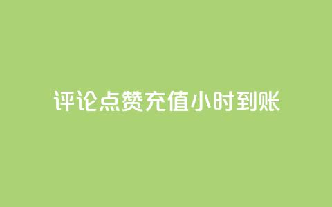 dy评论点赞充值24小时到账,快手买call网址 - 抖音业务下单24小时最低价 快手一秒800赞  第1张 dy评论点赞充值24小时到账,快手买call网址 - 抖音业务下单24小时最低价 快手一秒800赞  第1张