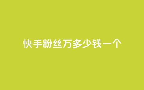快手粉丝4万多少钱一个 - 快手4万粉丝价格多少?!  第1张 快手粉丝4万多少钱一个 - 快手4万粉丝价格多少?!  第1张