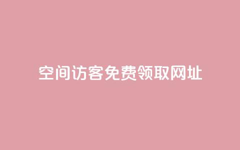 qq空间访客免费领取网址,一元10万空间访客 - 老马qq业务网站 抖音充值官方买卖  第1张 qq空间访客免费领取网址,一元10万空间访客 - 老马qq业务网站 抖音充值官方买卖  第1张
