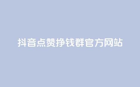 抖音点赞挣钱群官方网站 - 如何利用抖音点赞群官网赚钱?~  第1张 抖音点赞挣钱群官方网站 - 如何利用抖音点赞群官网赚钱?~  第1张