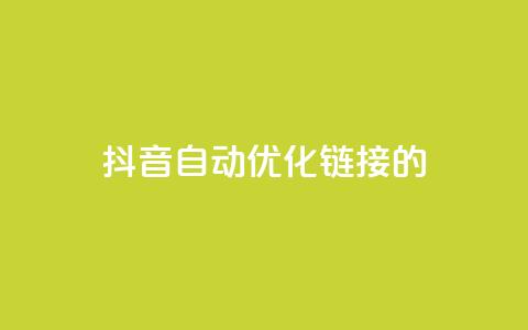 抖音自动优化链接的app,抖音增长粉丝平台 - 抖音业务下单24小时子子铺子 抖音点赞24小时在线下单  第1张 抖音自动优化链接的app,抖音增长粉丝平台 - 抖音业务下单24小时子子铺子 抖音点赞24小时在线下单  第1张