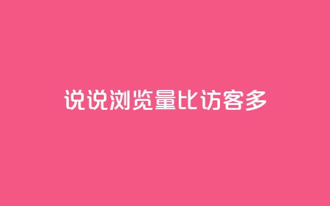 qq说说浏览量比访客多,qq空间说说赞 - qq访客为零却有浏览量 快手点赞科技复制链接  第1张 qq说说浏览量比访客多,qq空间说说赞 - qq访客为零却有浏览量 快手点赞科技复制链接  第1张