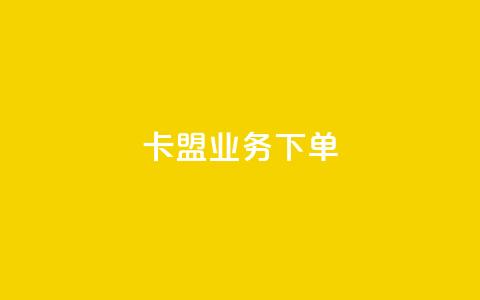 卡盟业务下单,免费快手帐号100个 - 卡盟qq超级会员 qq空间下载  第1张 卡盟业务下单,免费快手帐号100个 - 卡盟qq超级会员 qq空间下载  第1张
