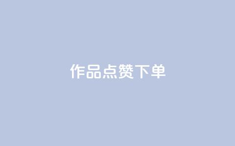 作品点赞下单,007卡盟 - 拼多多0.01积分后面是什么 拼多多助力赚钱平台  第1张 作品点赞下单,007卡盟 - 拼多多0.01积分后面是什么 拼多多助力赚钱平台  第1张