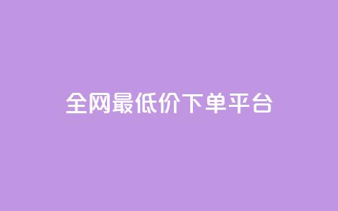 dy全网最低价下单平台,业务24小时下单平台 - 卡盟自助在线下单 抖音如何领取隐藏优惠券  第1张 dy全网最低价下单平台,业务24小时下单平台 - 卡盟自助在线下单 抖音如何领取隐藏优惠券  第1张
