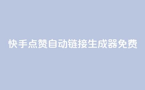 快手点赞自动链接生成器免费,qq业务网站免费 - 快手怎么免费推广作品上热门 全网辅助最低货源网  第1张 快手点赞自动链接生成器免费,qq业务网站免费 - 快手怎么免费推广作品上热门 全网辅助最低货源网  第1张