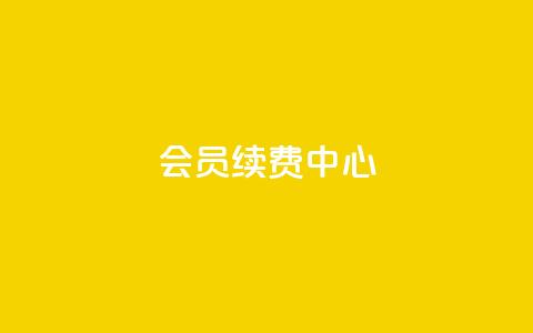 qq会员续费中心 - QQ会员续费指南:轻松找到最佳续费方式!  第1张 qq会员续费中心 - QQ会员续费指南:轻松找到最佳续费方式!  第1张
