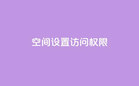 QQ空间设置访问权限 - 如何设置QQ空间访问权限?!  第1张 QQ空间设置访问权限 - 如何设置QQ空间访问权限?!  第1张