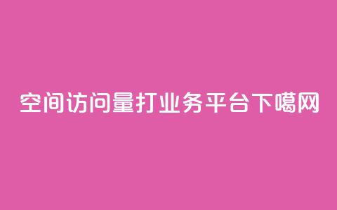 QQ空间访问量 - ks打call业务平台  第1张 QQ空间访问量 - ks打call业务平台  第1张