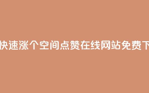 抖音快速涨1000个 - qq空间点赞在线网站免费  第1张 抖音快速涨1000个 - qq空间点赞在线网站免费  第1张