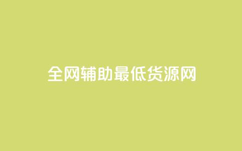 全网辅助最低货源网,qy24小时自动下单平台 - 快手如何快速涨粉丝1000 qq赞自助下单  第1张 全网辅助最低货源网,qy24小时自动下单平台 - 快手如何快速涨粉丝1000 qq赞自助下单  第1张