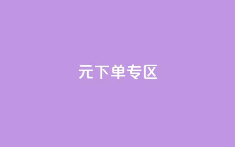 0元下单 专区,全网最低价业务网站 - 秒赞qq秒赞免费软件 点赞下单平台  第1张 0元下单 专区,全网最低价业务网站 - 秒赞qq秒赞免费软件 点赞下单平台  第1张