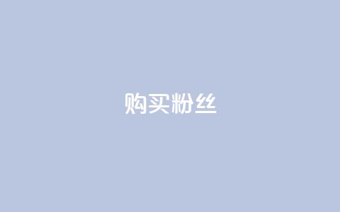 购买DY粉丝,抖音免费播放量平台 - 24小时ks点赞 抖音24小时自助服务平台  第1张 购买DY粉丝,抖音免费播放量平台 - 24小时ks点赞 抖音24小时自助服务平台  第1张