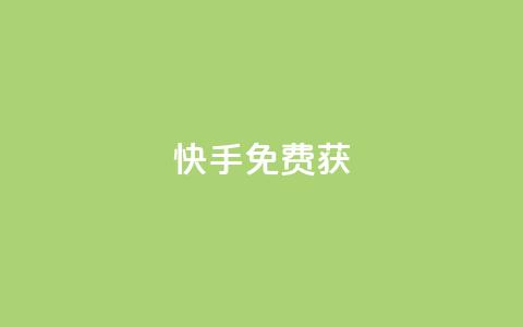 快手免费获10000 - 快手24小时下单平台最低价  第1张 快手免费获10000 - 快手24小时下单平台最低价  第1张