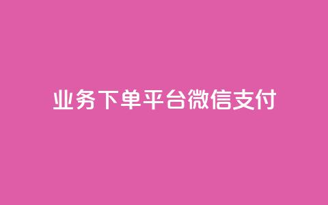 KS业务下单平台微信支付,快手抖音双击24小时下单网站 - dy自助服务平台 抖音一万播放1块钱  第1张 KS业务下单平台微信支付,快手抖音双击24小时下单网站 - dy自助服务平台 抖音一万播放1块钱  第1张