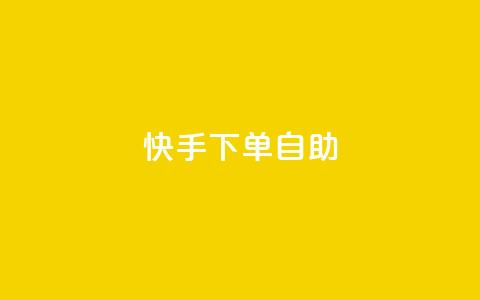 快手下单自助,抖音充粉丝 - qq刷访客免费版网站 快手业务平台  第1张 快手下单自助,抖音充粉丝 - qq刷访客免费版网站 快手业务平台  第1张