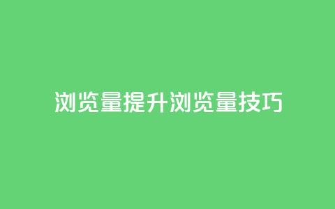 QQks浏览量(提升QQks浏览量技巧)  第1张 QQks浏览量(提升QQks浏览量技巧)  第1张