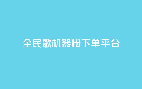 全民K歌机器粉下单平台,Ks点赞自助 - ks业务粉丝 NAP6科技网怎么打开  第1张 全民K歌机器粉下单平台,Ks点赞自助 - ks业务粉丝 NAP6科技网怎么打开  第1张