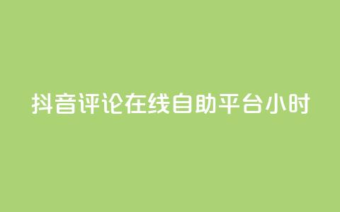 抖音评论在线自助平台24小时,ks助力平台 - 卡盟全网货源 快手ks业务  第1张 抖音评论在线自助平台24小时,ks助力平台 - 卡盟全网货源 快手ks业务  第1张