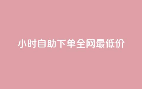 24小时自助下单全网最低价,dy业务低价自助下单转发 - 快手打call速刷 抖音ios怎么充值  第1张 24小时自助下单全网最低价,dy业务低价自助下单转发 - 快手打call速刷 抖音ios怎么充值  第1张