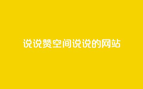 qq说说赞空间说说的网站,qq点赞评论买赞 - ks直播业务下单平台 qq主页点赞自助下单  第1张 qq说说赞空间说说的网站,qq点赞评论买赞 - ks直播业务下单平台 qq主页点赞自助下单  第1张
