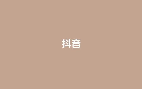 抖音1-75级价目表2023,抖音点赞充值链接 - 拼多多转盘刷次数网站免费 拼多多免费礼物页面在哪  第1张 抖音1-75级价目表2023,抖音点赞充值链接 - 拼多多转盘刷次数网站免费 拼多多免费礼物页面在哪  第1张