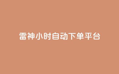 雷神24小时自动下单平台,dy业务下单闪电云商城 - 抖音业务下单24小时评论 抖音点赞业务24小时平台  第1张 雷神24小时自动下单平台,dy业务下单闪电云商城 - 抖音业务下单24小时评论 抖音点赞业务24小时平台  第1张